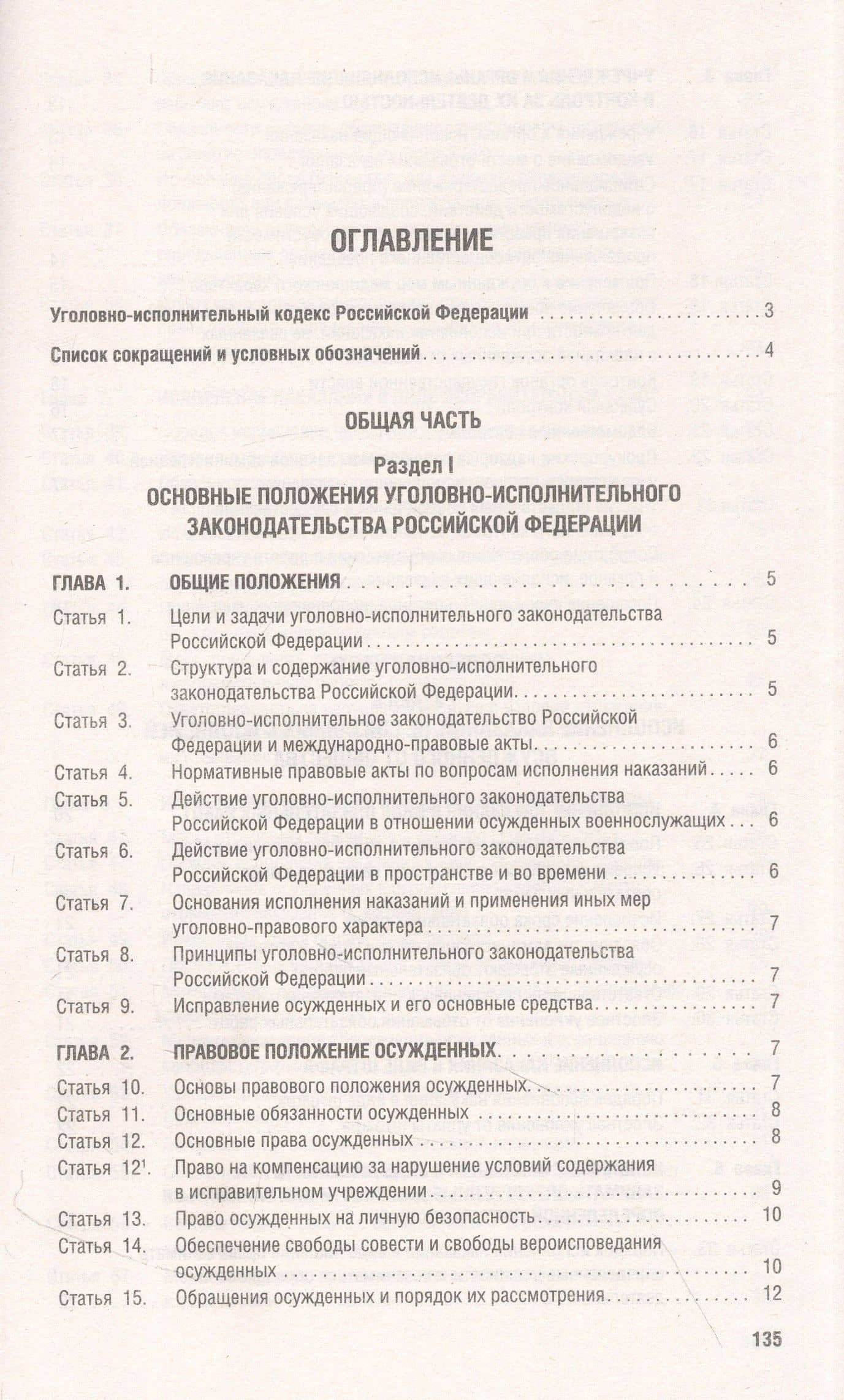Уголовно-исполнительный кодекс РФ по состоянию на 1.10.23 с таблицей изменений и с путеводителем по судебной практике (3)