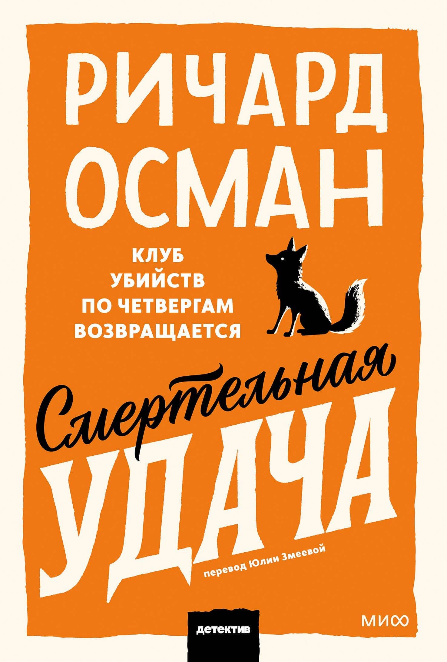 Смертельная удача. Покетбук — Ричард Осман