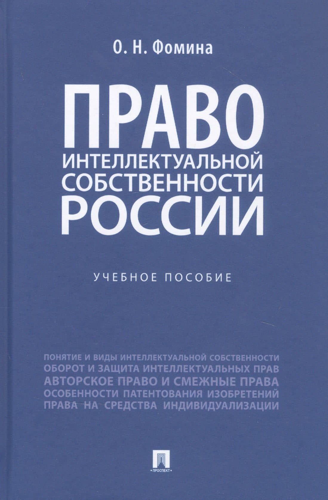 Право интеллектуальной собственности России. Учебное пособие