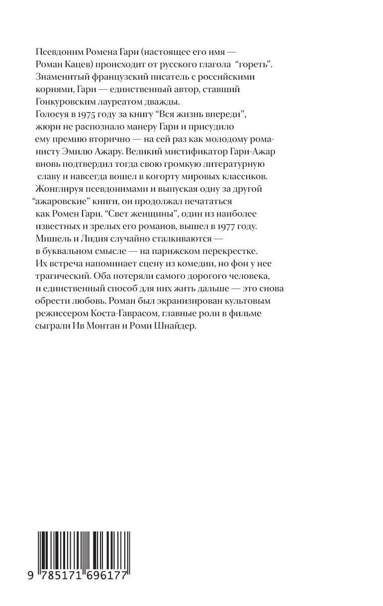 Свет женщины — Ромен Гари (2)
