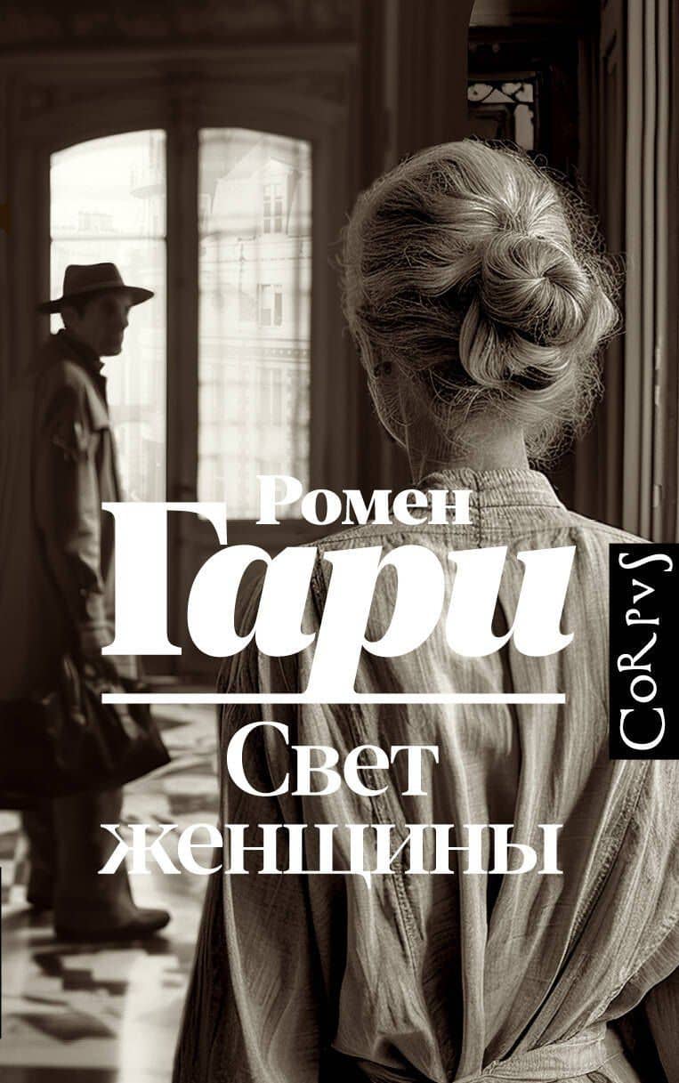 Свет женщины — Ромен Гари