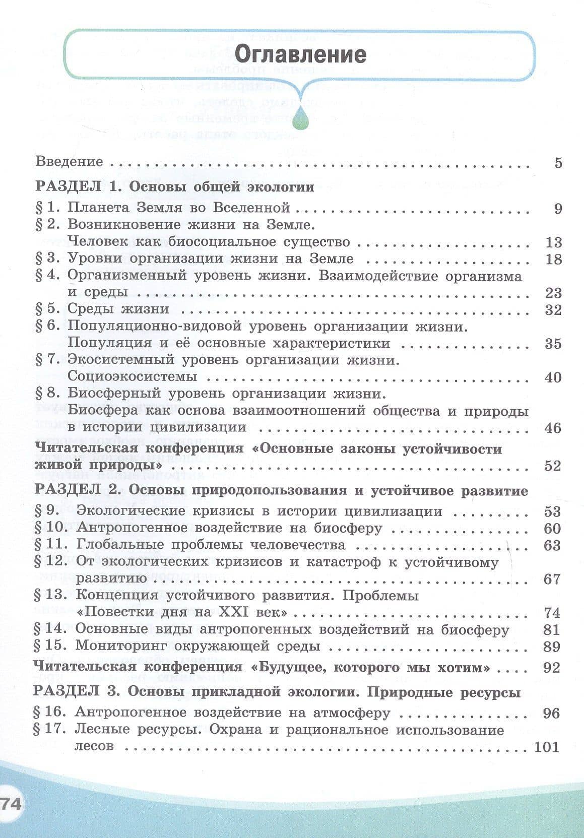 Экология. Базовый уровень. Учебник СПО — Марина Вячеславовна Аргунова (2)
