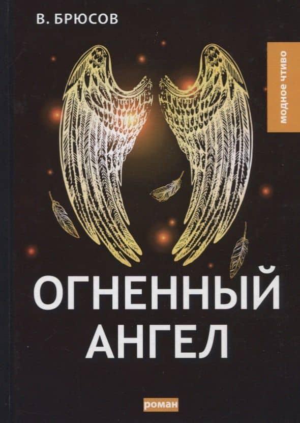 Огненный ангел — Брюсов Валерий Яковлевич