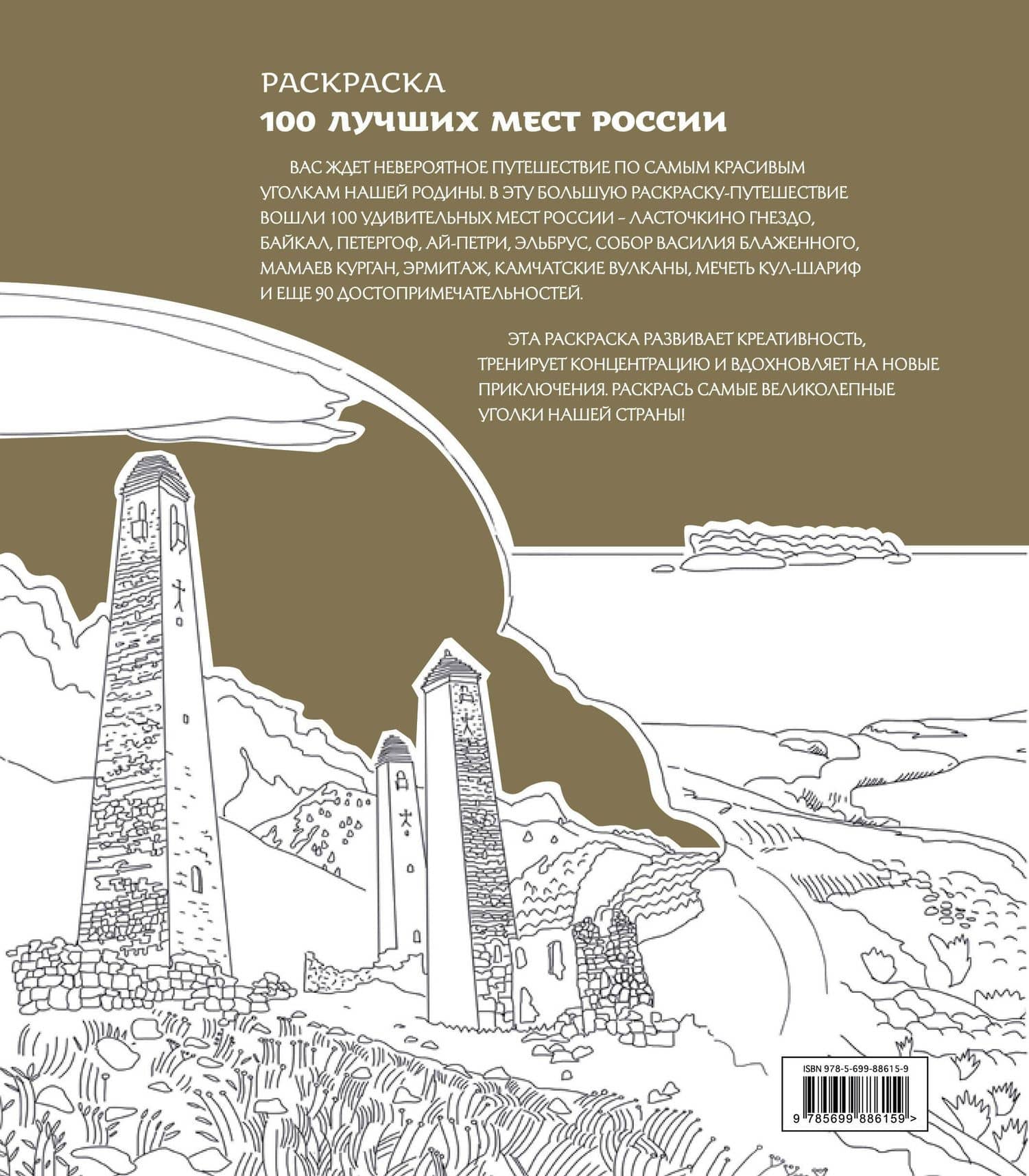 100 лучших мест России (раскраска) (2)
