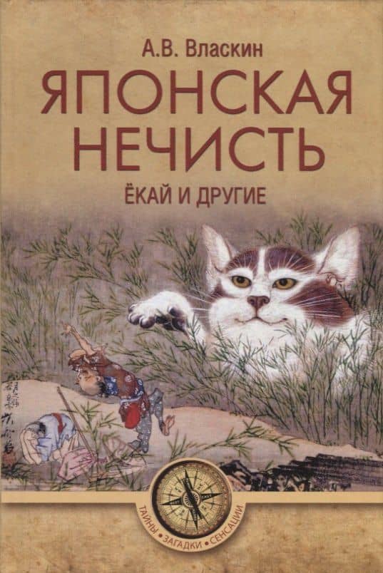 Японская нечисть. Екай и другие — Антон Викторович Власкин