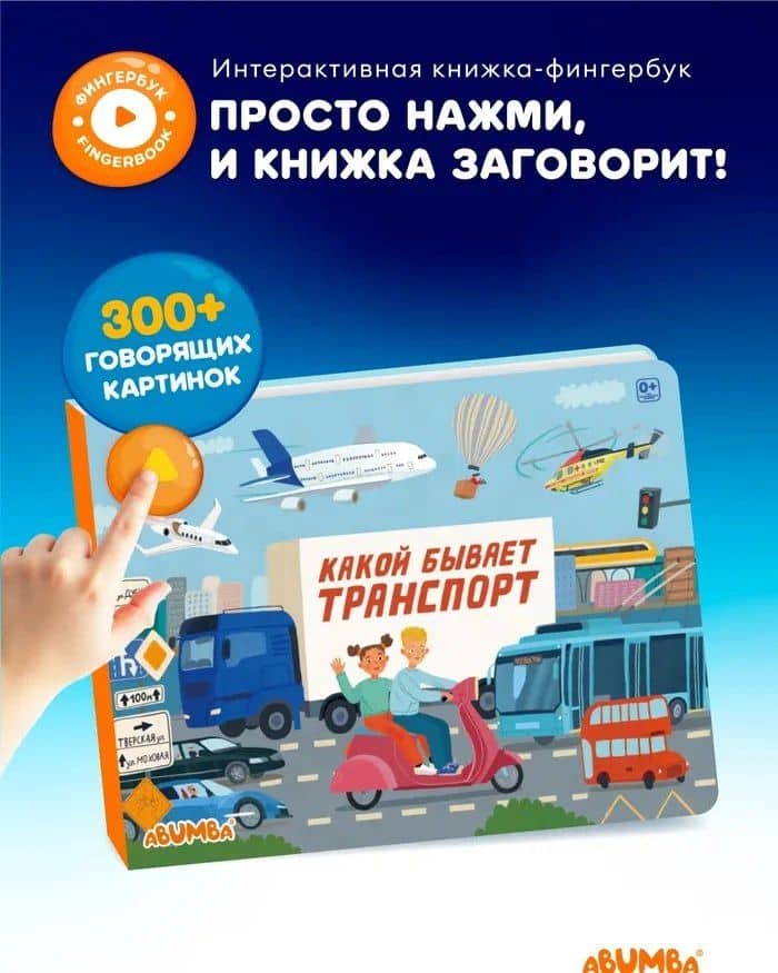 Интерактивная книга Abumba Fingerbook «Какой бывает транспорт» — Людмила Васильевна Доманская (2)