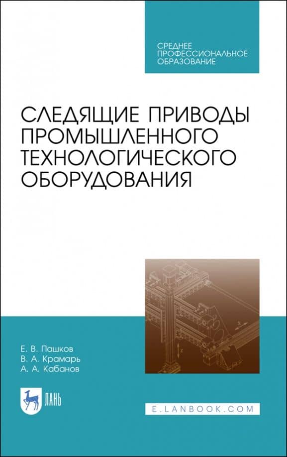 Следящие приводы промышленного технологического оборудования. Учебное пособие — Евгений Валентинович Пашков