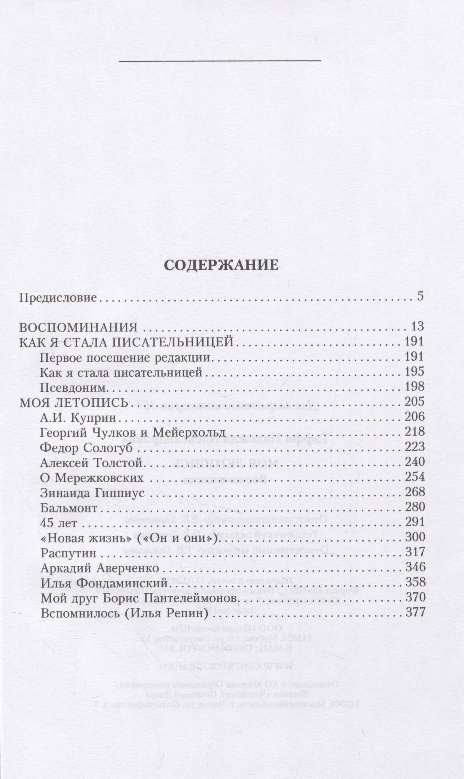 Моя летопись. Воспоминания — Тэффи Надежда Александровна (2)