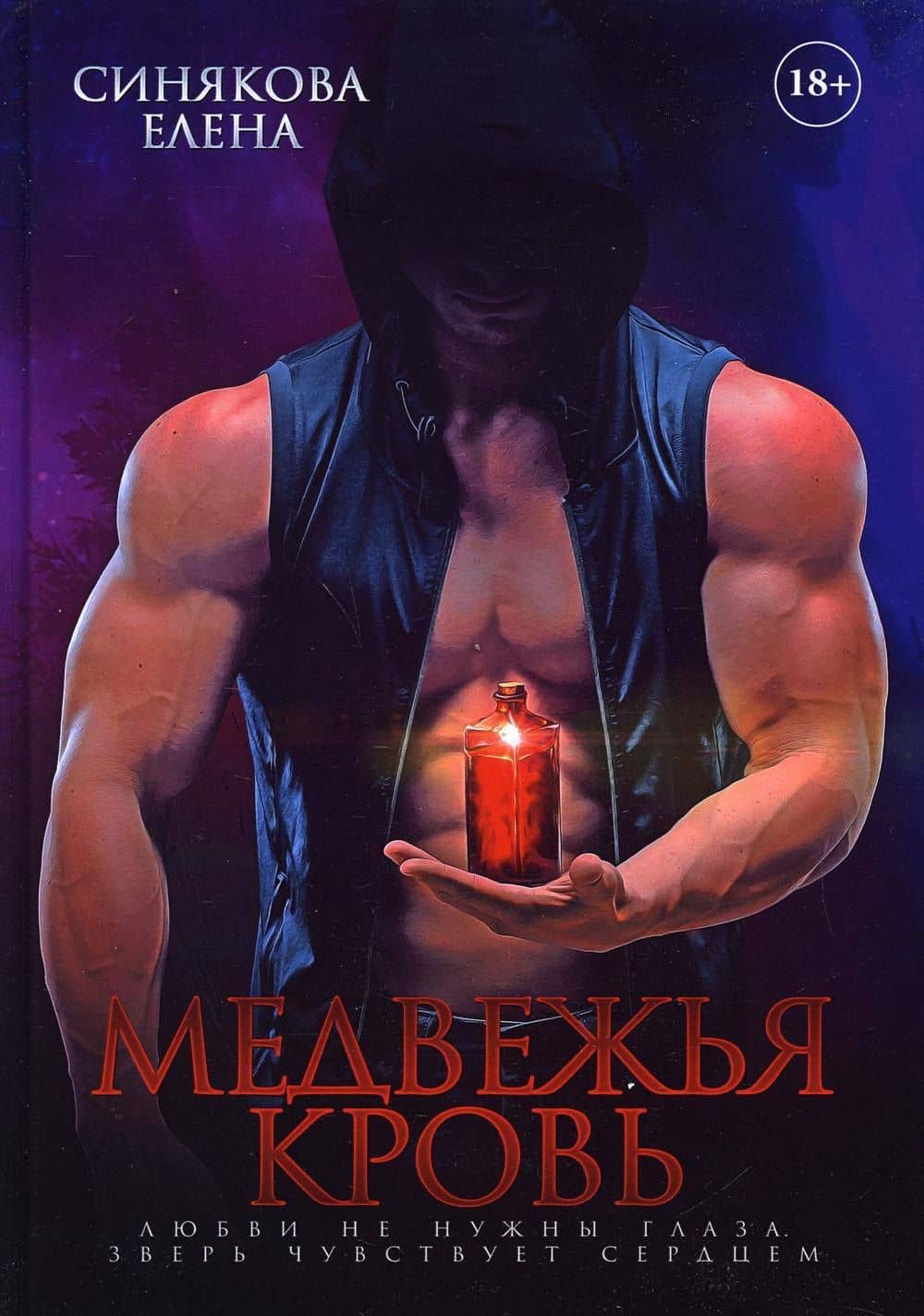 Медвежья кровь — Елена Синякова