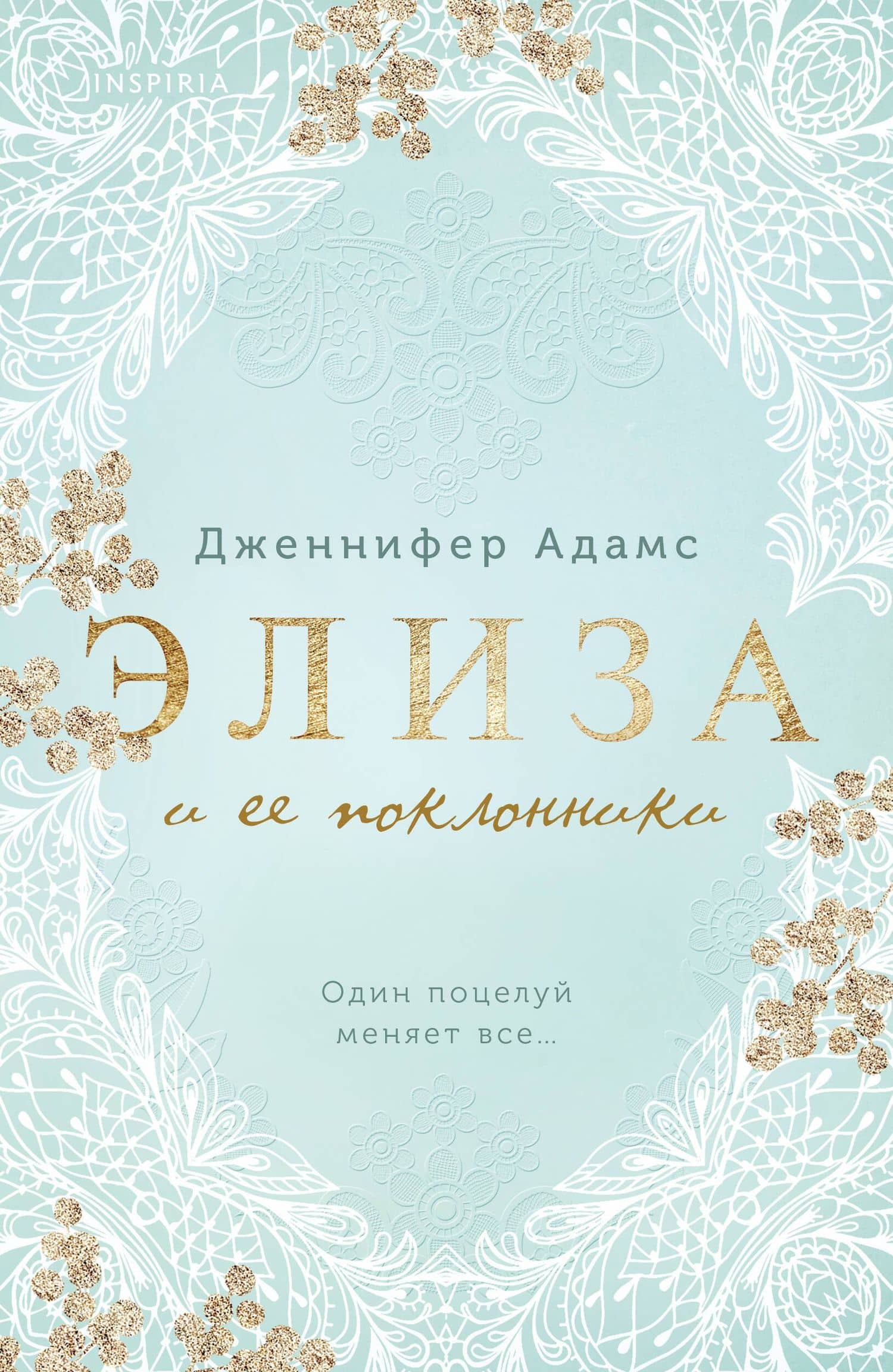 Элиза и ее поклонники — Дженнифер Адамс