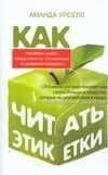 Как читать этикетки — Аманда Урселл