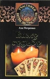 Вижу судьбу