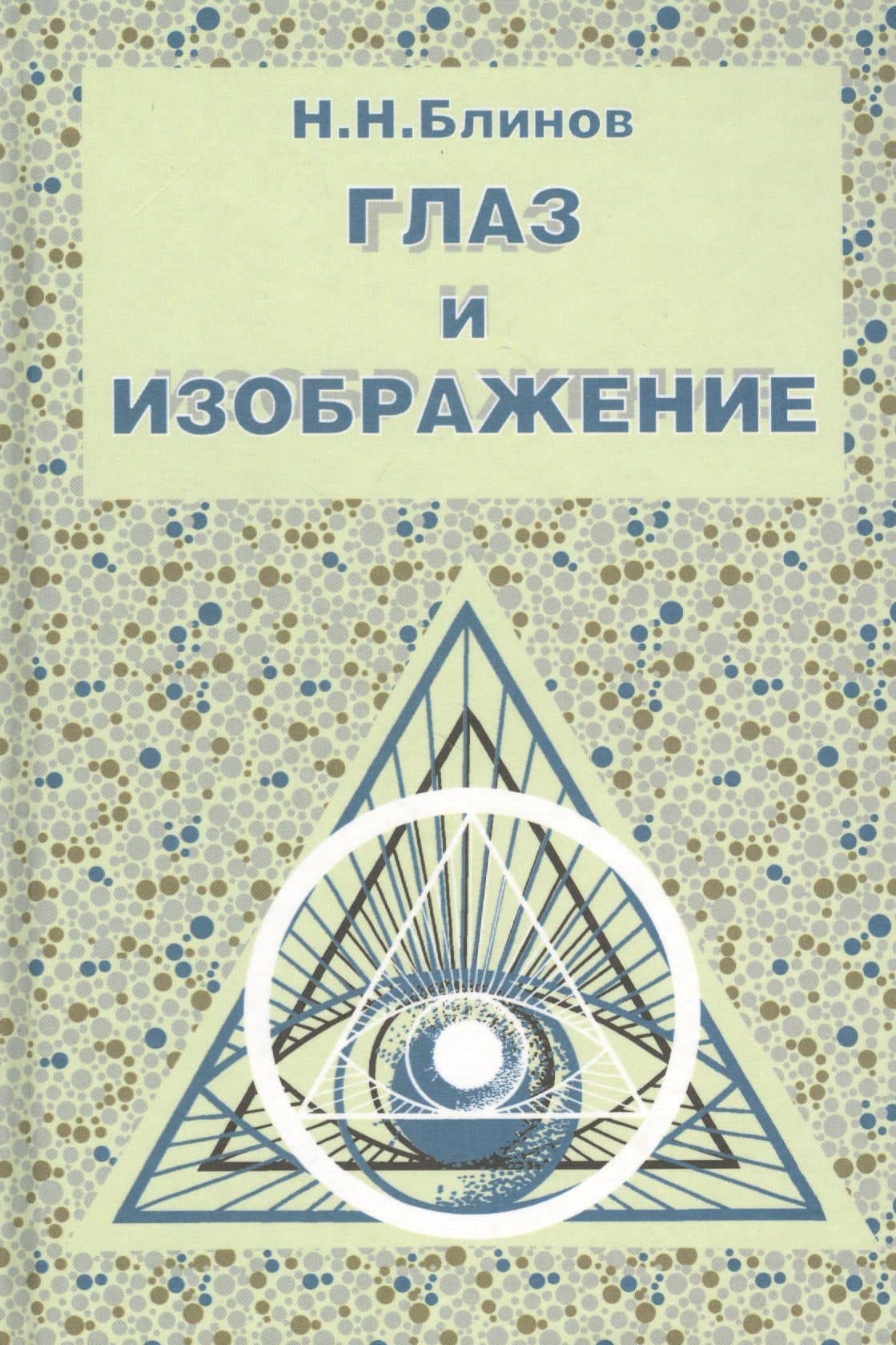 Глаз и изображение — Николай Николаевич Блинов