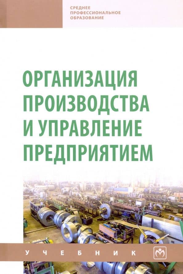 Организация производства и управление предприятием. Учебник — В.Н. Попов