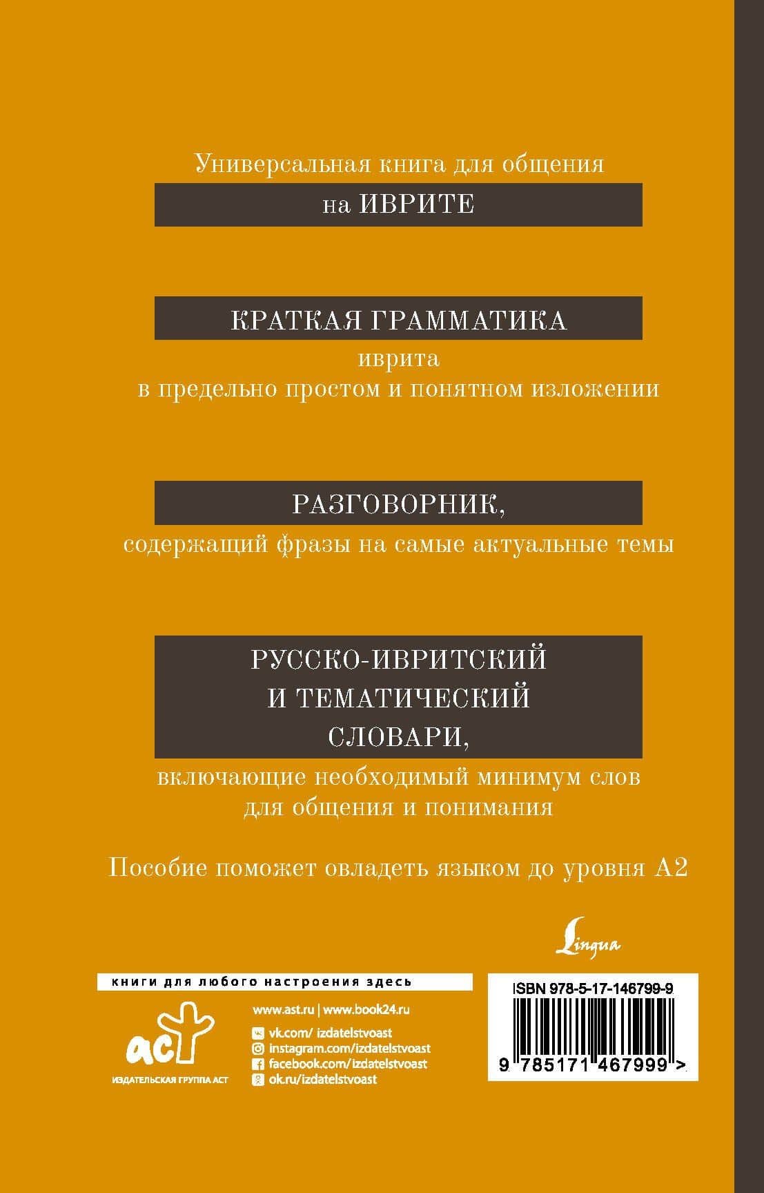 Иврит. 4-в-1: грамматика, разговорник, русско-ивритский словарь, тематический словарь — Ясна Владимировна Аксенова (2)