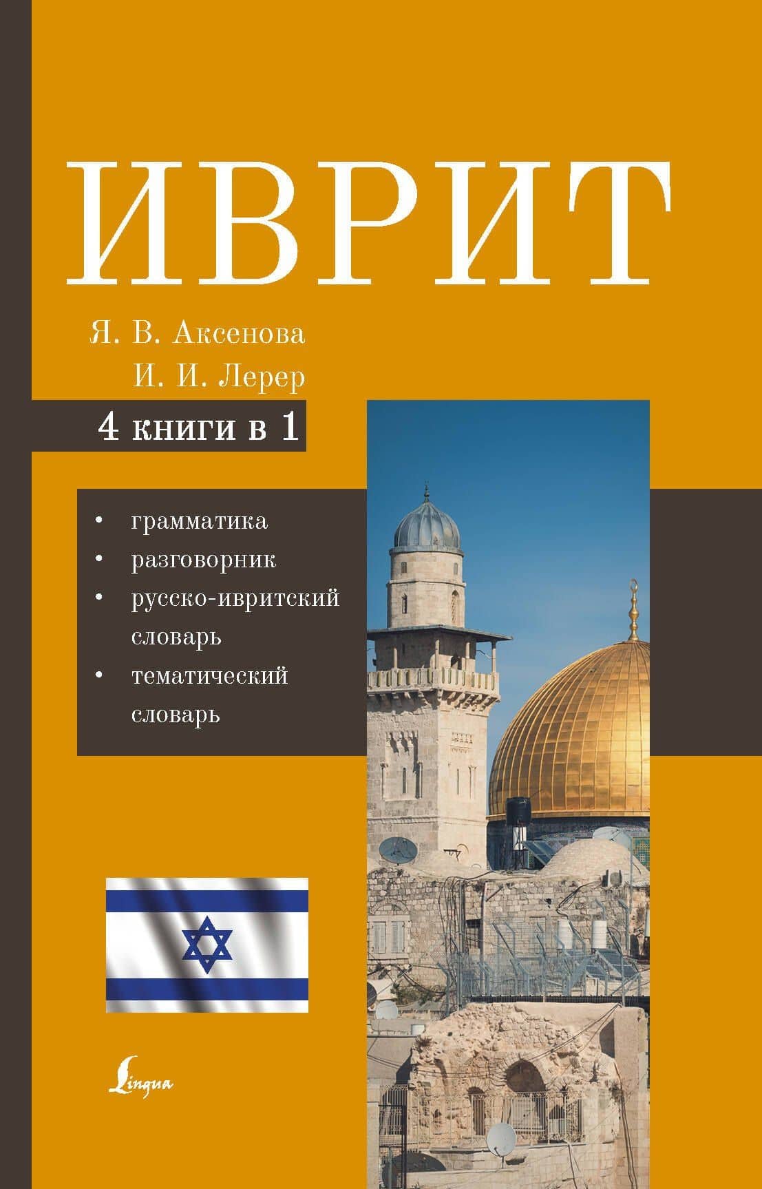 Иврит. 4-в-1: грамматика, разговорник, русско-ивритский словарь, тематический словарь — Ясна Владимировна Аксенова