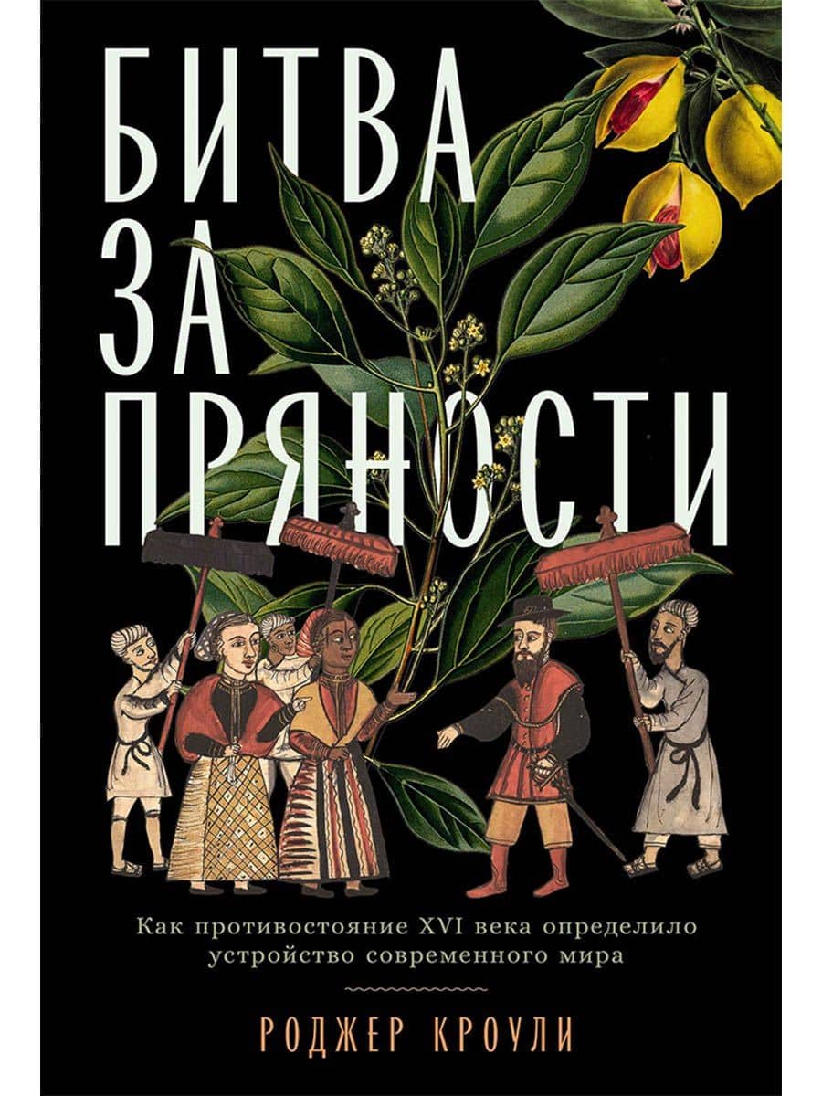 Битва за пряности: Как противостояние XVI века определило устройство современного мира — Роджер Кроули