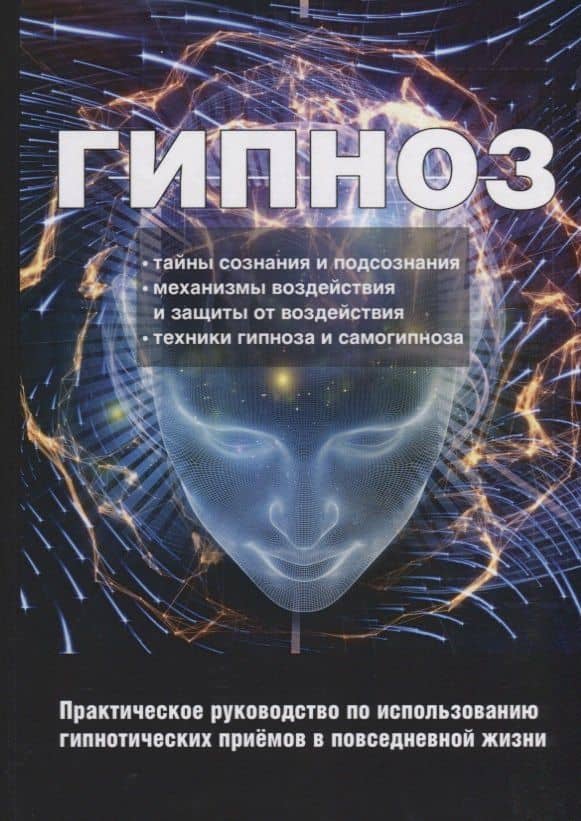Гипноз. Практическое руководство по использованию гипнотических приемов в повседневной жизни