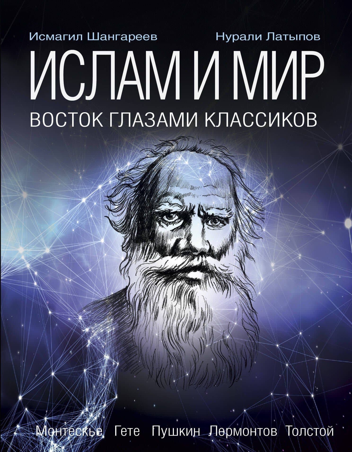Ислам и мир: восток глазами классиков — Нурали Нурисламович Латыпов
