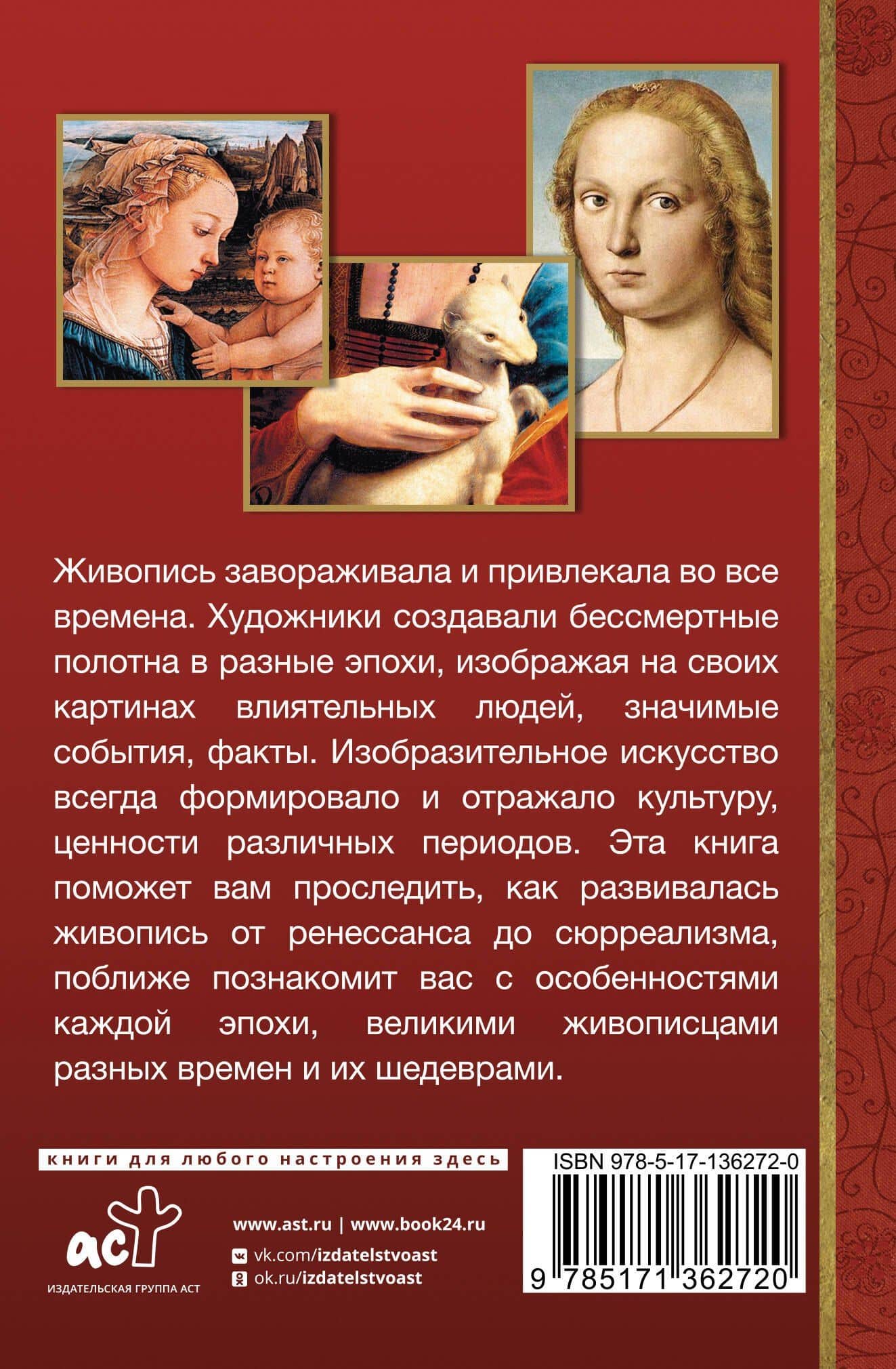 От ренессанса до сюрреализма — Александра Васильевна Жукова (2)