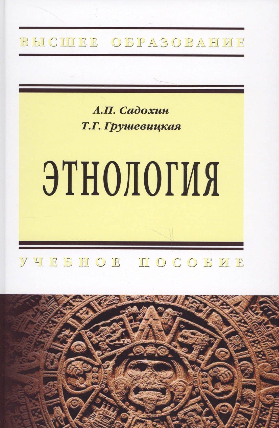 Этнология. Учебное пособие