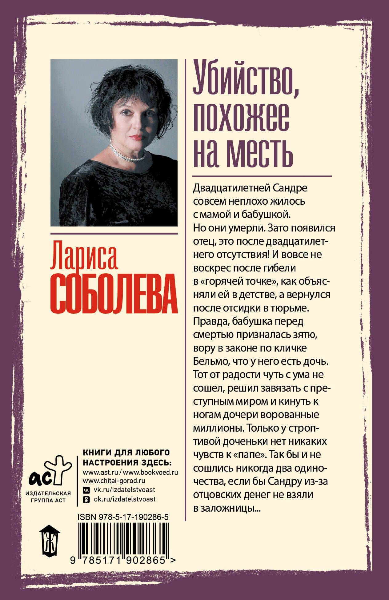 Убийство, похожее на месть — Лариса Павловна Соболева (2)