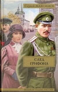 След грифона: (роман) / (Великая судьба России). Максимов С. (АСТ)