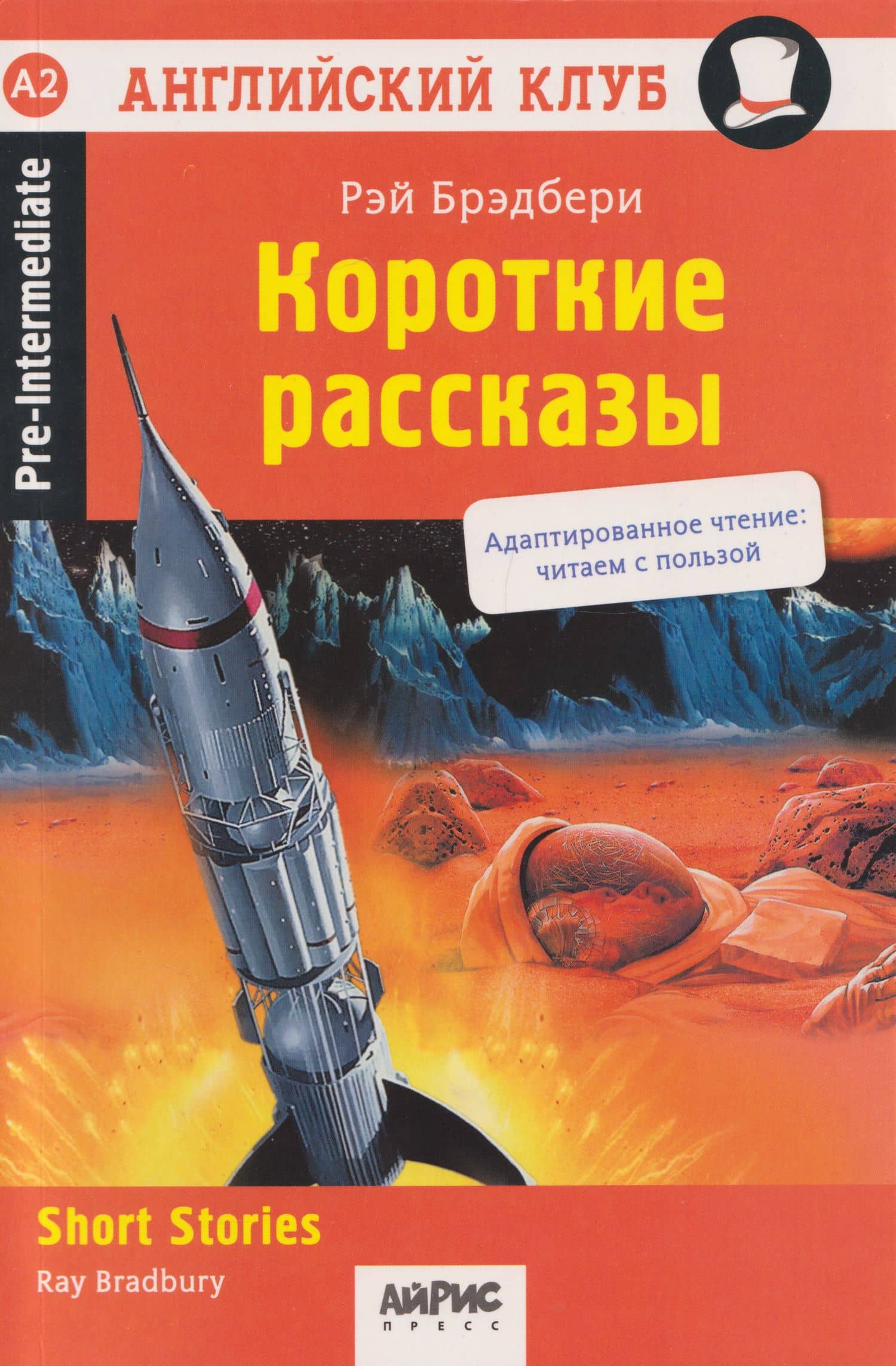 Английский клуб. Короткие рассказы = Short Stories — Рэй Брэдбери