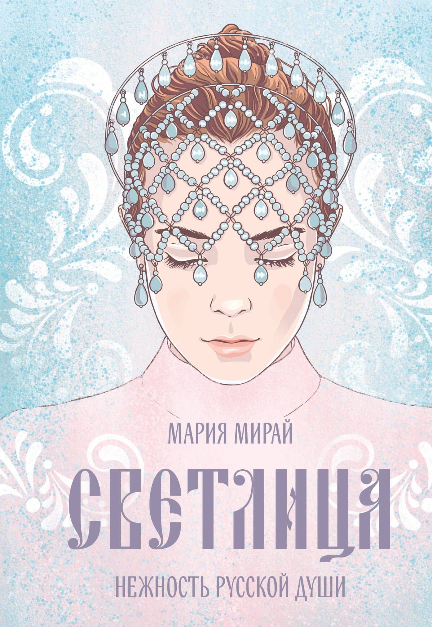 Светлица — Мария Константиновна Мирай