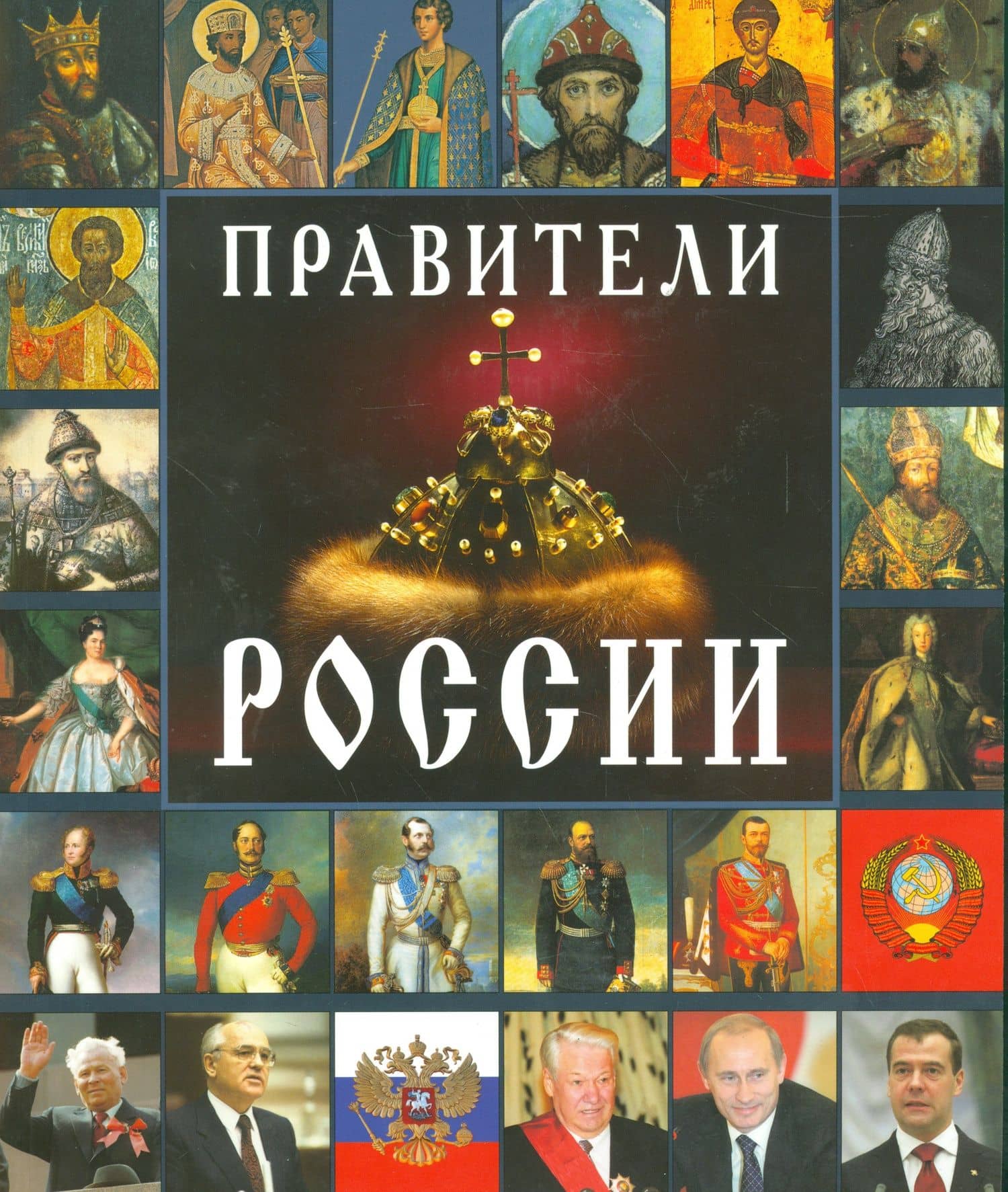 Правители России — Евгений Викторович Анисимов