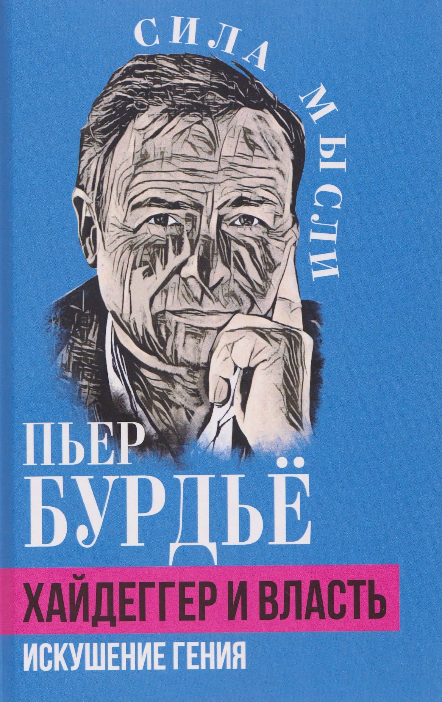 Хайдеггер и власть. Искушение гения — Пьер Бурдье