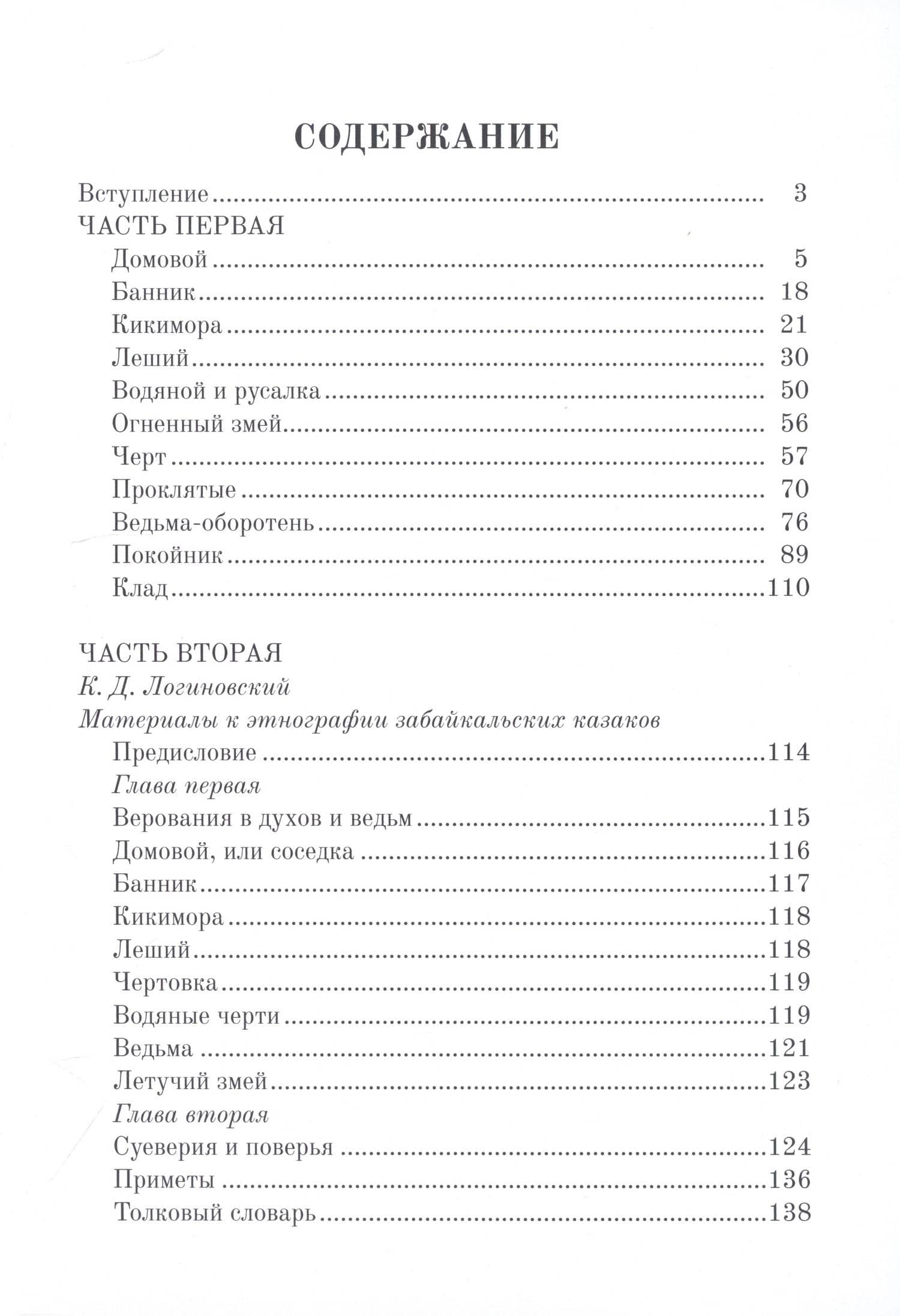Забайкальская мифология — Ивашкеев Андрей Дмитриевич (2)