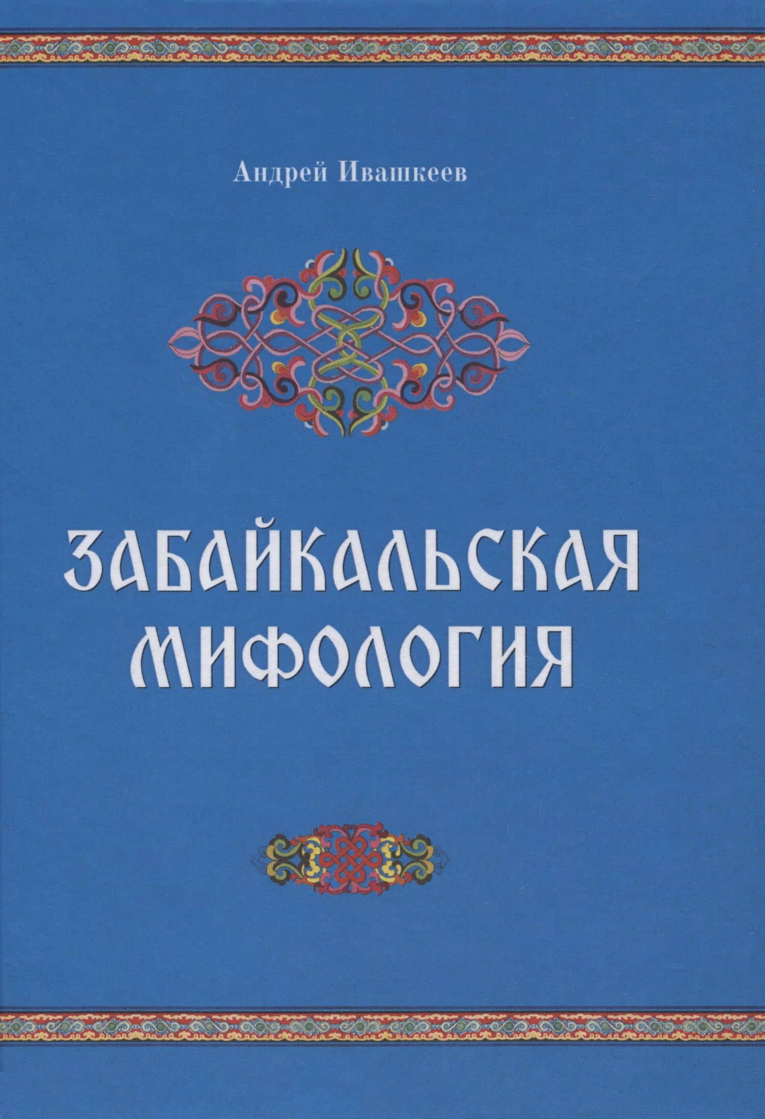 Забайкальская мифология — Ивашкеев Андрей Дмитриевич