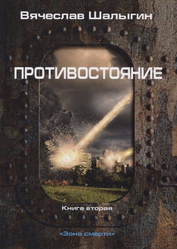 Зона смерти. Книга 2. Противостояние