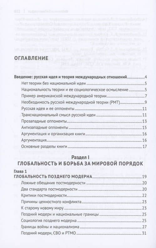 Глобальность и самобытность. Русская идея и международная теория в XXI веке. Монография — Павел Афанасьевич Цыганков (3)