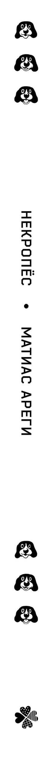 Некропёс — Маттиас Арегу (3)