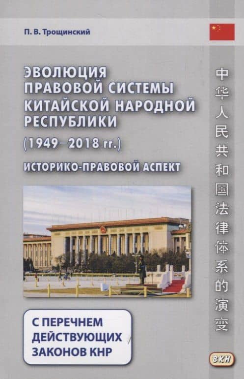 Эволюция правовой системы Китайской Народной Республики (1949-2018 гг.)