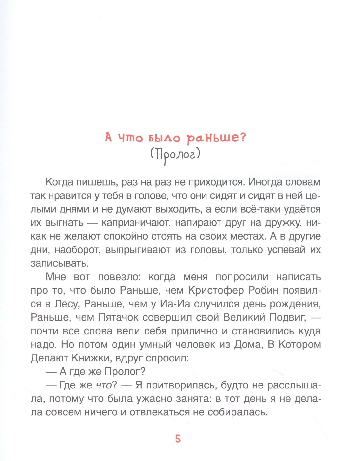 Винни-Пух. Жил-был мишка. А начиналось все так… — Джейн Риордан (3)