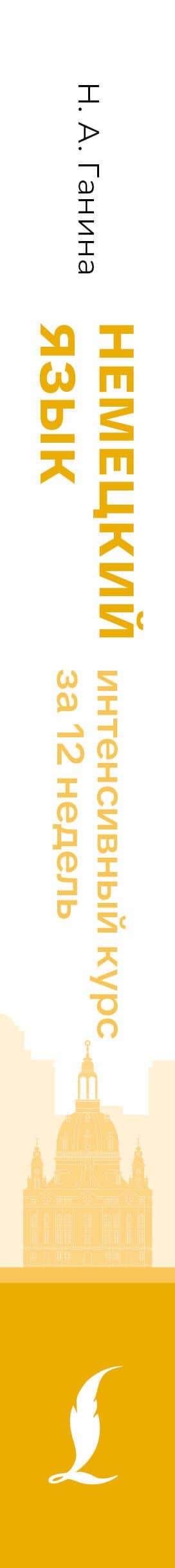 Немецкий язык. Интенсивный курс за 12 недель (3)