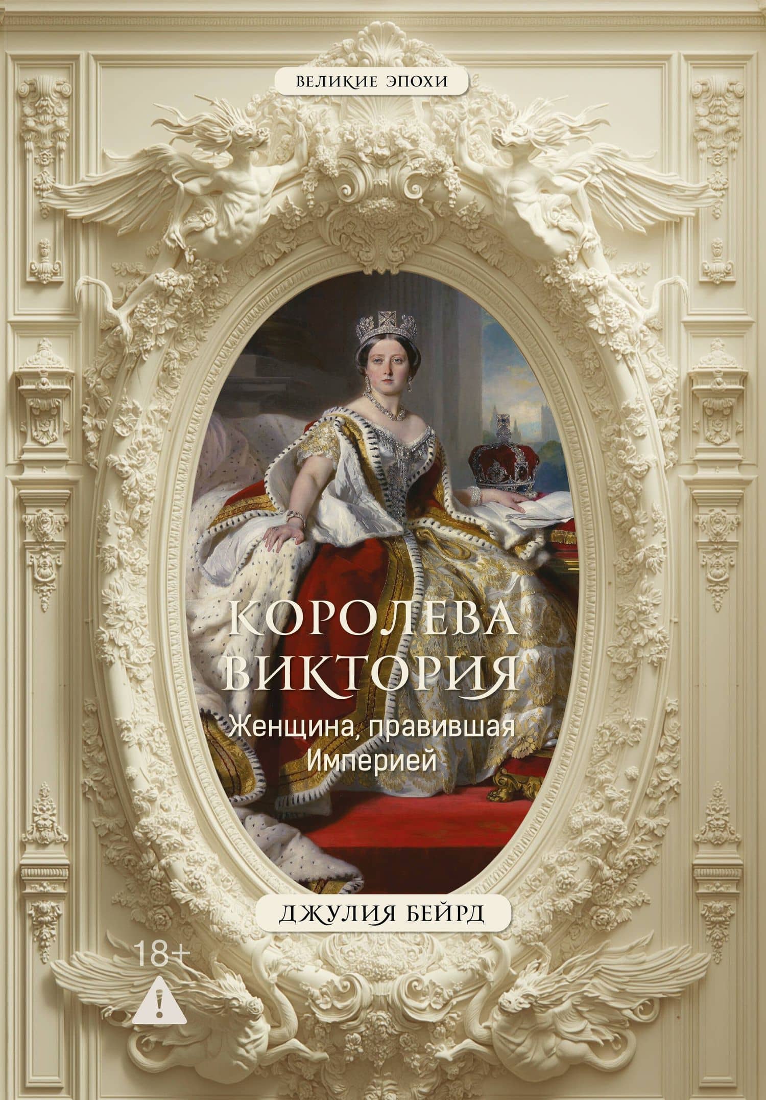 Королева Виктория. Женщина, правившая Империей — Джулия Бейрд