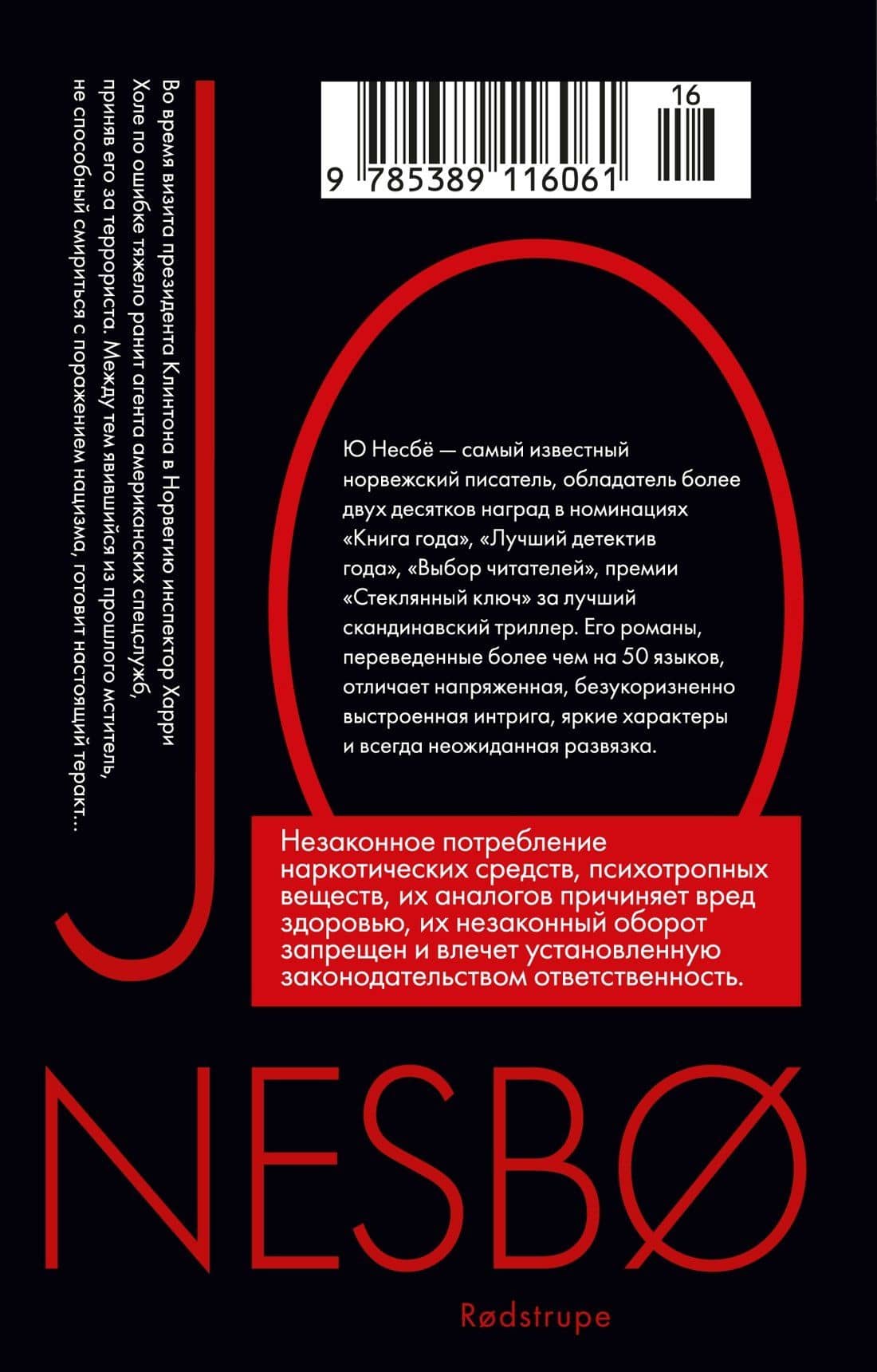 Красношейка — Ю Несбе (2)