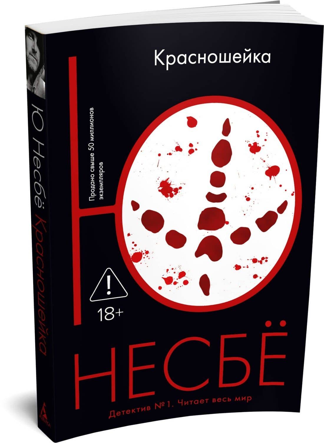 Красношейка — Ю Несбе (3)