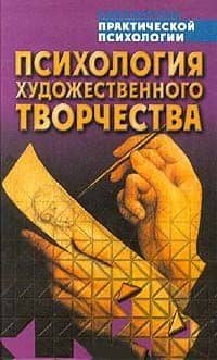 Психология художественного творчесва
