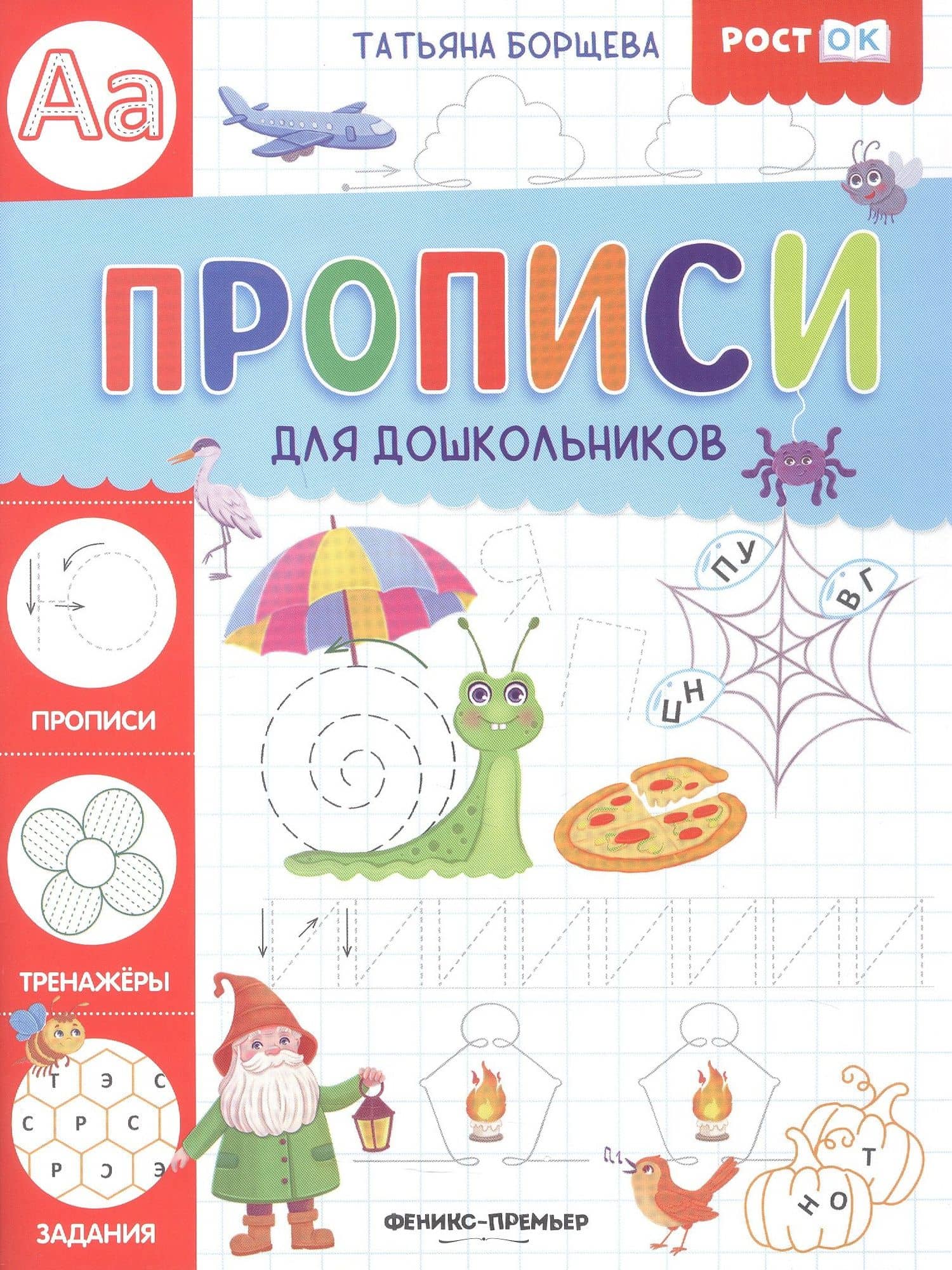 Прописи для дошкольников — Татьяна Борщева