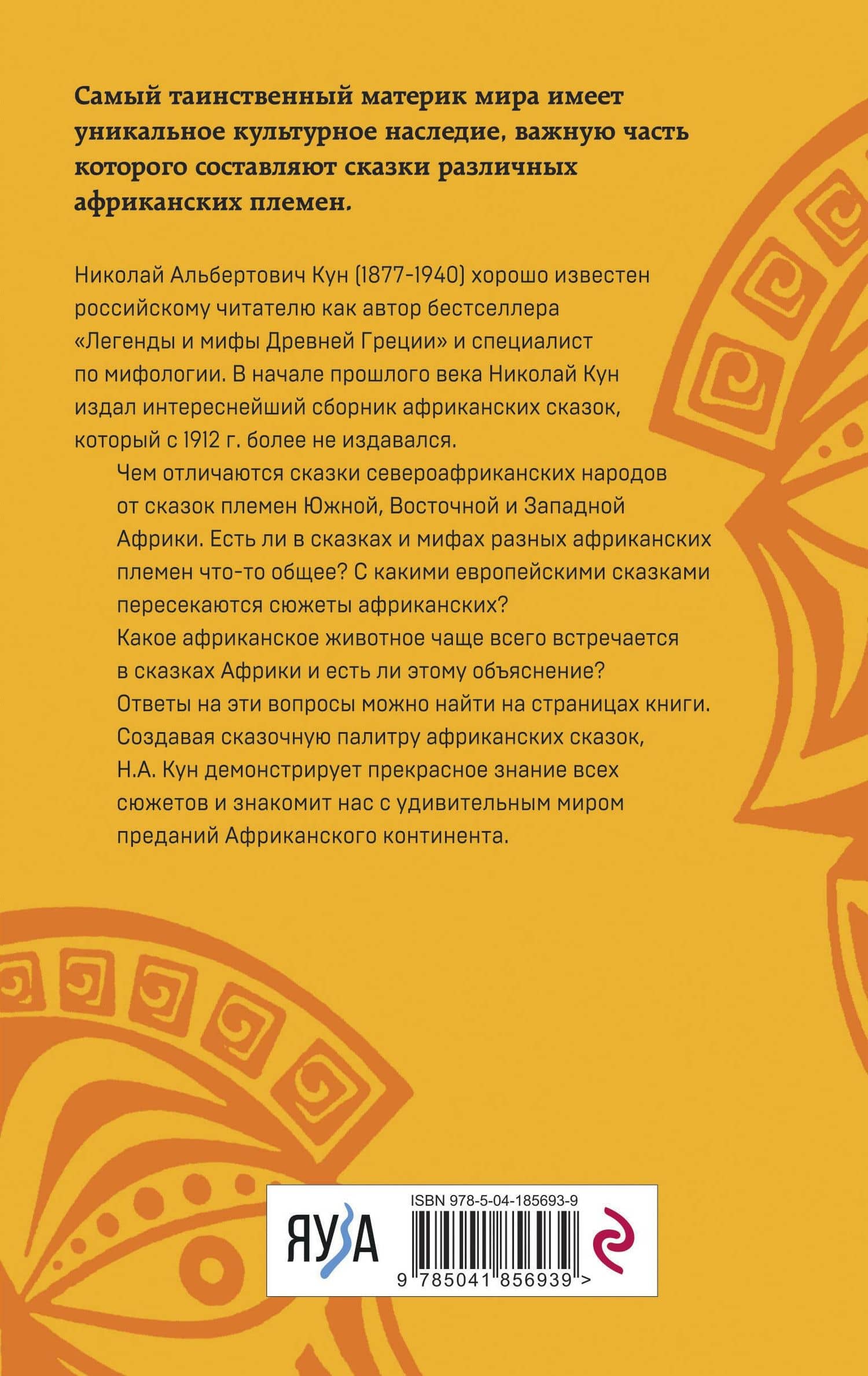 Мифы и сказки народов Африки — Николай Альбертович Кун (2)