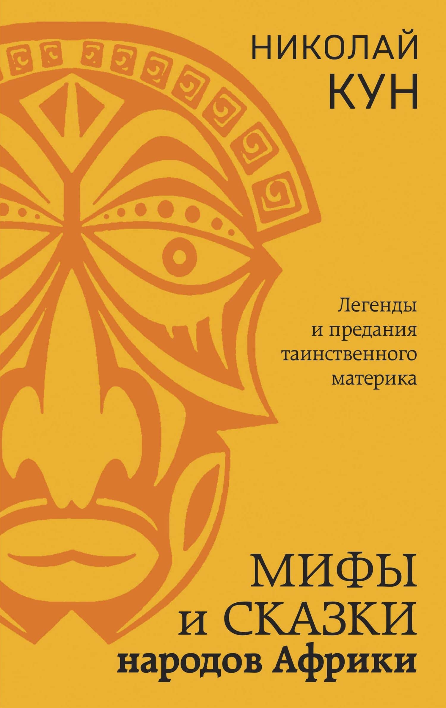 Мифы и сказки народов Африки — Николай Альбертович Кун