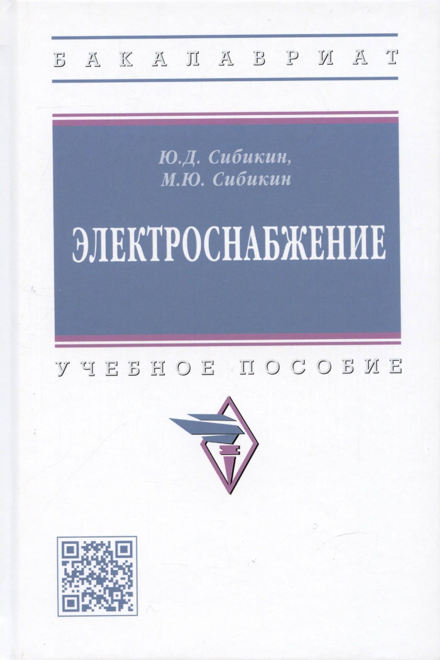 Электроснабжение: Учебное пособие — Михаил Юрьевич Сибикин