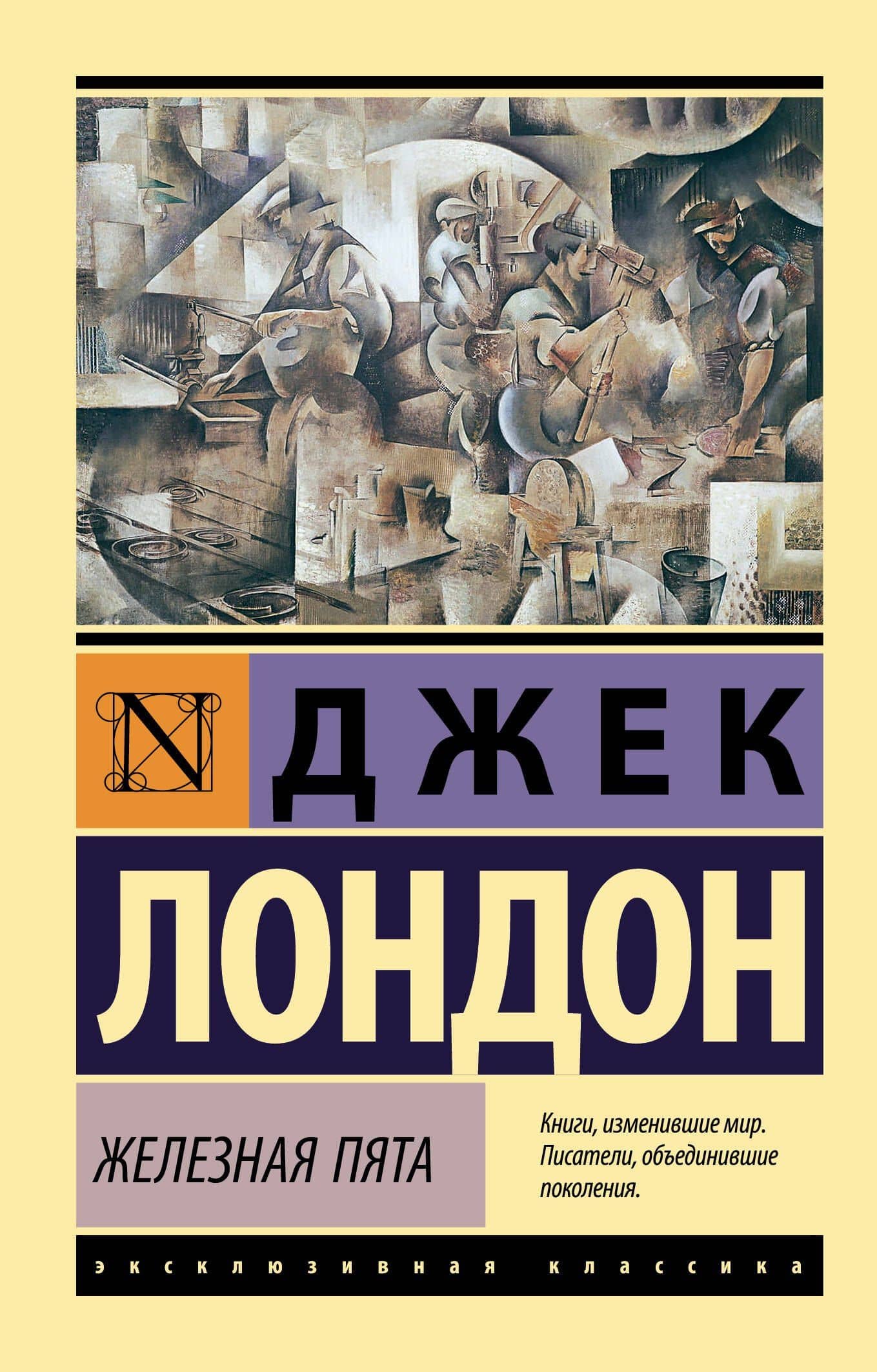 Железная пята — Лондон Джек