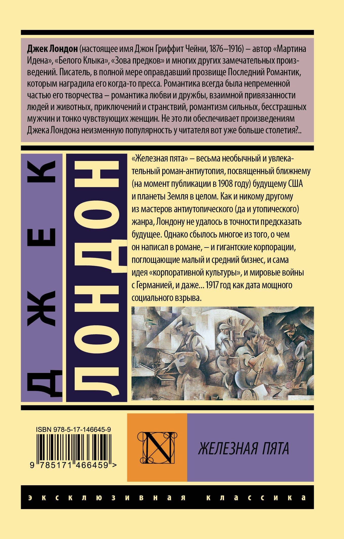 Железная пята — Лондон Джек (2)