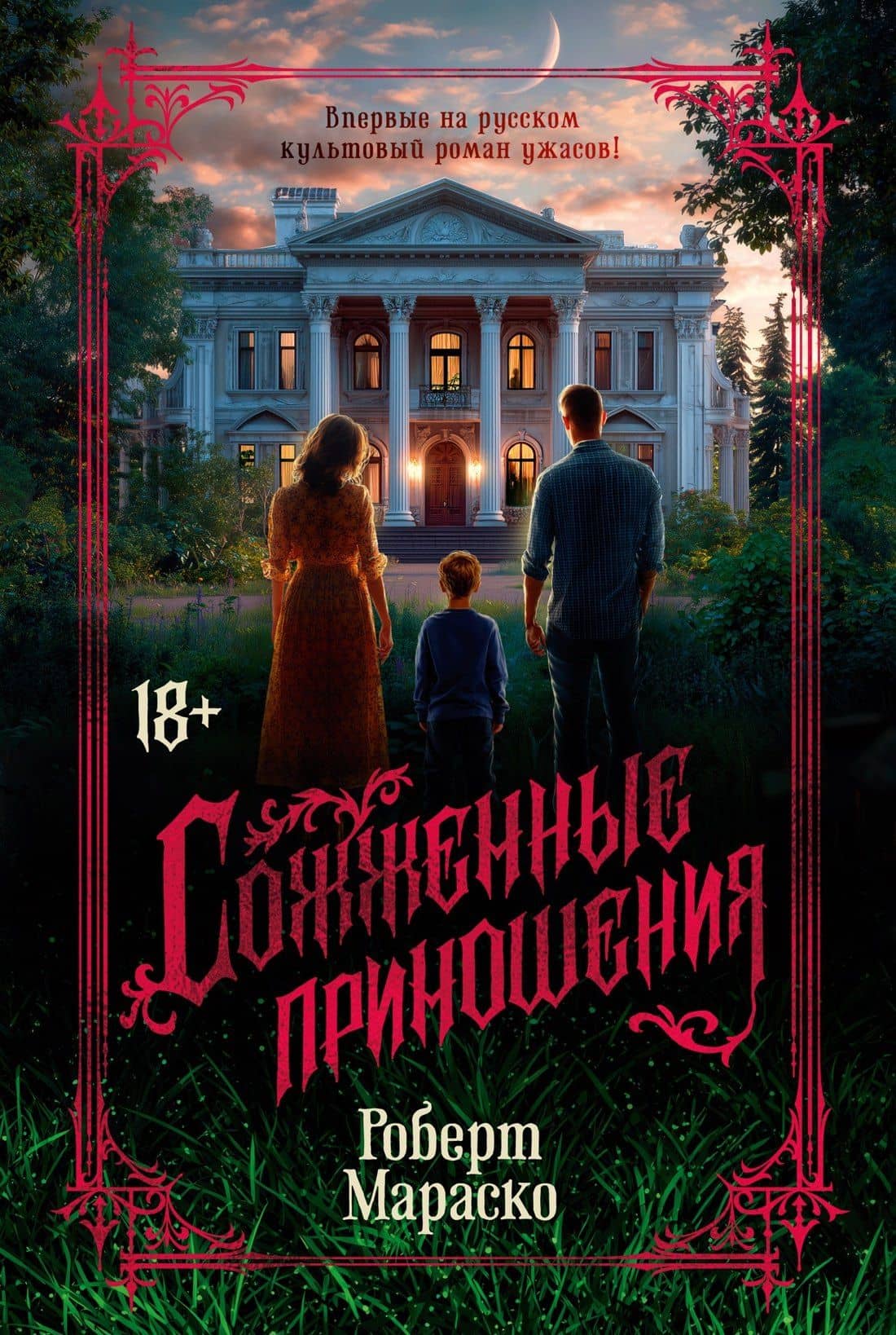 Сожженные приношения — Роберт Мараско